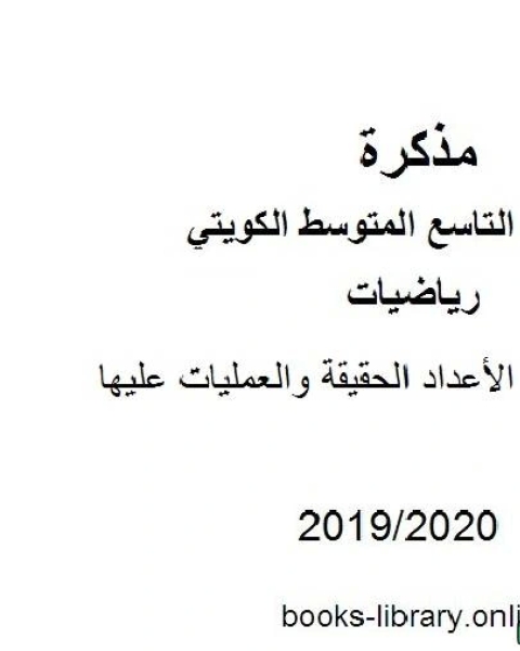 مراجعة وحدة الأعداد الحقيقة والعمليات عليها في مادة الرياضيات للصف التاسع للفصل الأول من العام الدراسي 2019 2020 وفق المنهاج الكويتي الحديث