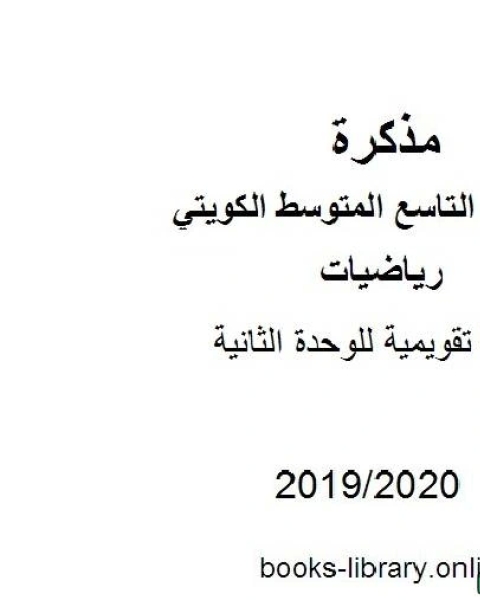 أسئلة تقويمية للوحدة الثانية في مادة الرياضيات للصف التاسع للفصل الأول من العام الدراسي 2019 2020 وفق المنهاج الكويتي الحديث