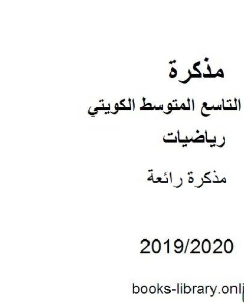 رائعة في مادة الرياضيات للصف التاسع للفصل الأول من العام الدراسي 2019 2020 وفق المنهاج الكويتي الحديث