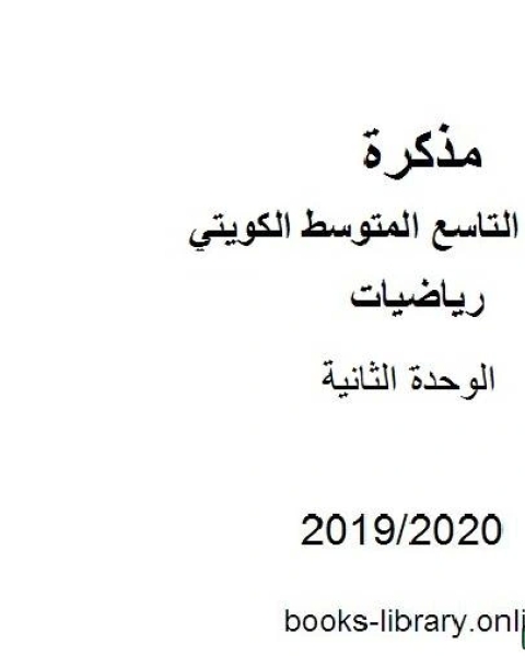 الوحدة الثانية في مادة الرياضيات للصف التاسع للفصل الأول من العام الدراسي 2019 2020 وفق المنهاج الكويتي الحديث