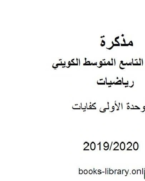 الوحدة الأولى كفايات في مادة الرياضيات للصف التاسع للفصل الأول من العام الدراسي 2019 2020 وفق المنهاج الكويتي الحديث