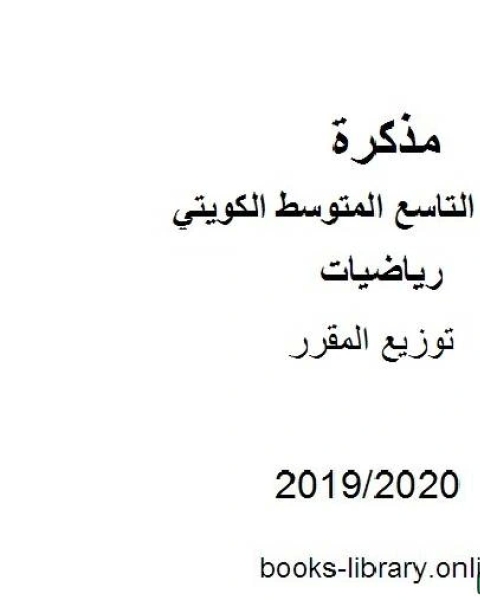 توزيع المقرر في مادة الرياضيات للصف التاسع للفصل الأول من العام الدراسي 2019 2020 وفق المنهاج الكويتي الحديث