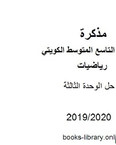 حل الوحدة الثالثة في مادة الرياضيات للصف التاسع للفصل الأول من العام الدراسي 2019 2020 وفق المنهاج الكويتي الحديث