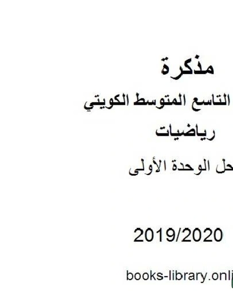 حل الوحدة الأولى في مادة الرياضيات للصف التاسع للفصل الأول من العام الدراسي 2019 2020 وفق المنهاج الكويتي الحديث