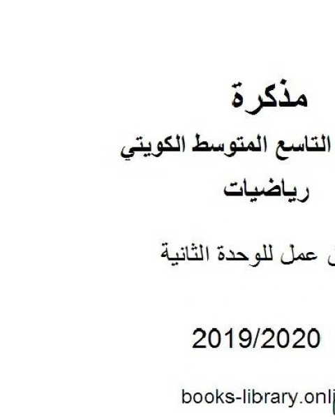 أوراق عمل للوحدة الثانية في مادة الرياضيات للصف التاسع للفصل الأول من العام الدراسي 2019 2020 وفق المنهاج الكويتي الحديث