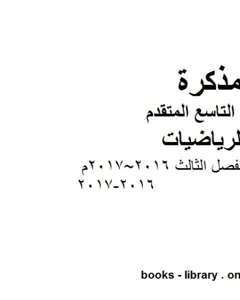 أسئلة امتحان نهاية الفصل الثالث 2016 2017م 2016 2017 وهو للصف التاسع المتقدم في مادة الرياضيات المناهج الإماراتية الفصل الثالث