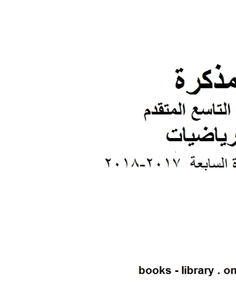 اختبار الوحدة السابعة 2017 2018 وهو للصف التاسع المتقدم في مادة الرياضيات المناهج الإماراتية الفصل الثاني