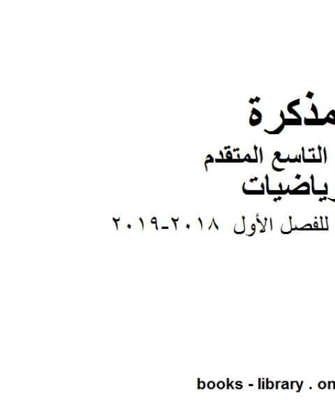 الصف التاسع متقدممراجعة نهائية للفصل الأول 2018 2019 الفصل الأول من العام الدراسي وفق المنهاج الإماراتي الحديث