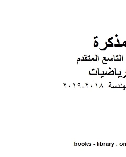 ادوات الهندسة 2018 2019 وهو للصف التاسع المتقدم في مادة الرياضيات المناهج الإماراتية الفصل الثاني