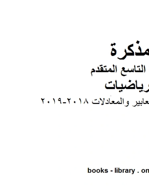 ورق عمل وحدة التعابير والمعادلات 2018 2019 وهو للصف التاسع المتقدم في مادة الرياضيات المناهج الإماراتية الفصل الثاني