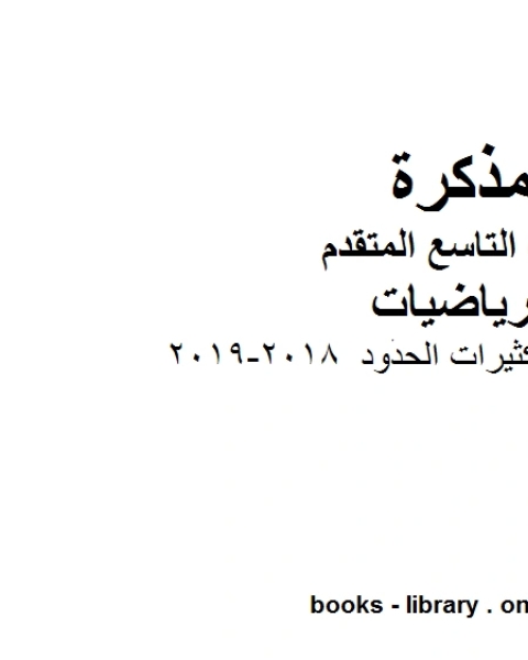 ورق عمل ضرب كثيرات الحدود 2018 2019 وهو للصف التاسع المتقدم في مادة الرياضيات المناهج الإماراتية الفصل الثاني