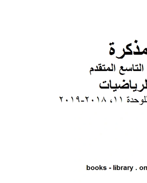 دليل المعلم للوحدة 11 2018 2019 وهو للصف التاسع المتقدم في مادة الرياضيات المناهج الإماراتية الفصل الثالث