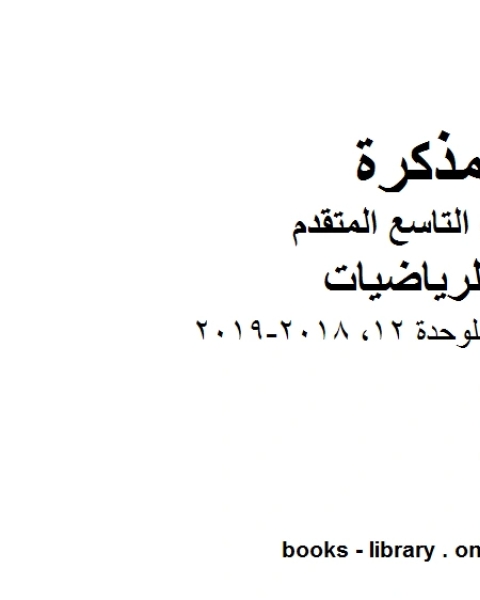 دليل المعلم للوحدة 12 2018 2019 وهو للصف التاسع المتقدم في مادة الرياضيات المناهج الإماراتية الفصل الثالث