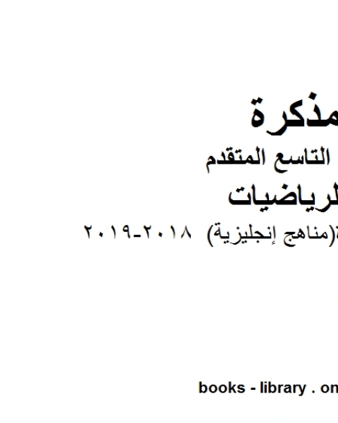 شرح وقوانين مفيدة مناهج إنجليزية 2018 2019 وهو للصف التاسع المتقدم في مادة الرياضيات المناهج الإماراتية الفصل الثالث