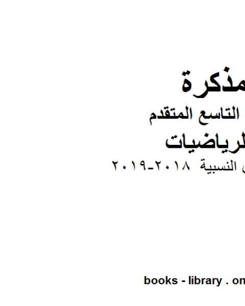 معادلات الدوال النسبية 2018 2019 وهو للصف التاسع المتقدم في مادة الرياضيات المناهج الإماراتية الفصل الثالث