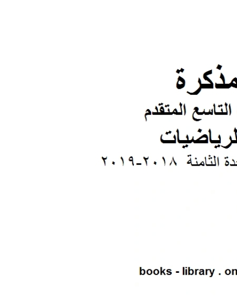 تمارين الوحدة الثامنة 2018 2019 وهو للصف التاسع المتقدم في مادة الرياضيات المناهج الإماراتية الفصل الثالث