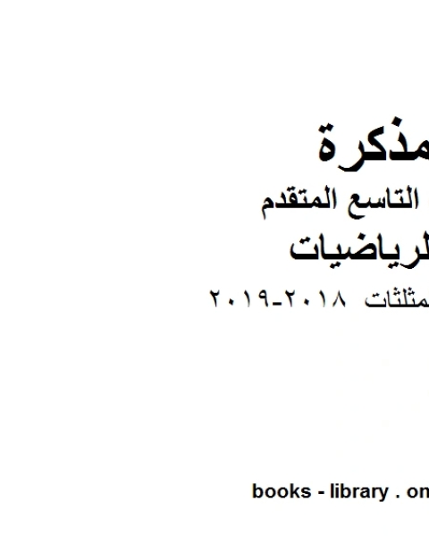 تصنيف المثلثات 2018 2019 وهو للصف التاسع المتقدم في مادة الرياضيات المناهج الإماراتية الفصل الثالث