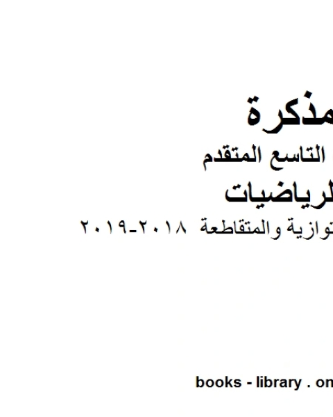 المستقيمات المتوازية والمتقاطعة 2018 2019 وهو للصف التاسع المتقدم في مادة الرياضيات المناهج الإماراتية الفصل الثالث