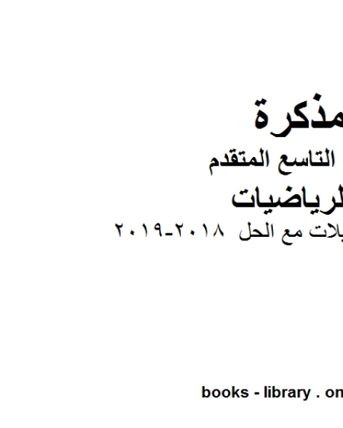 التشابه والتحويلات مع الحل 2018 2019 وهو للصف التاسع المتقدم في مادة الرياضيات المناهج الإماراتية الفصل الثالث