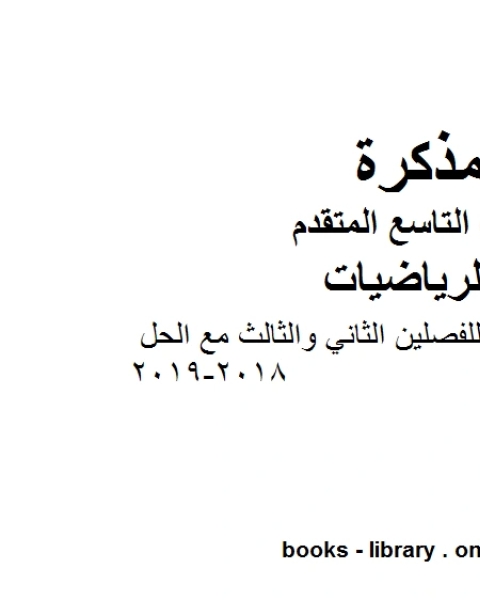 الصف التاسع متقدمملزمة رياضيات للفصلين الثاني والثالث مع الحل 2018 2019 وفق المنهاج الإماراتي الحديث