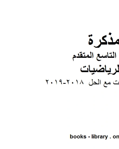 الصف التاسع متقدم ملزمة رياضيات مع الحل 2018 2019 وفق المنهاج الإماراتي الحديث