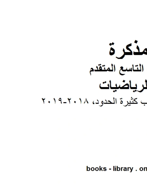 الصف التاسع متقدم أوراق عمل ضرب كثيرة الحدود 2018 2019وفق المنهاج الإماراتي الحديث