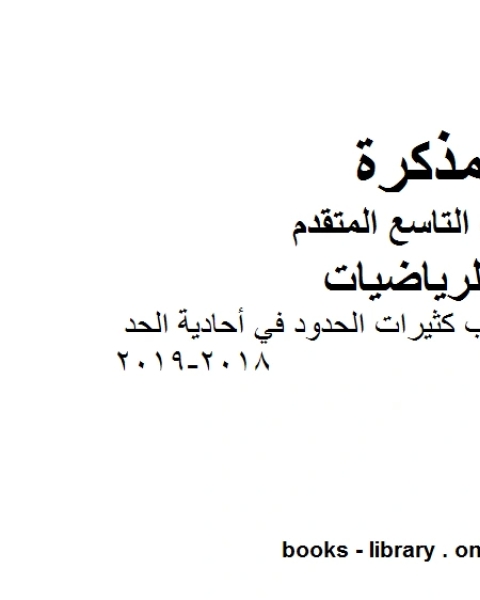 الصف التاسع متقدموراق عمل ضرب كثيرات الحدود في أحادية الحد 2018 2019 وفق المنهاج الإماراتي الحديث