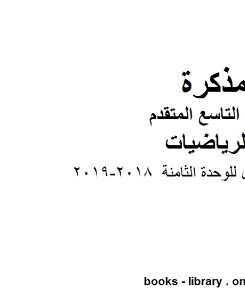 الصف التاسع متقدم اوراق عمل للوحدة الثامنة 2018 2019 وفق المنهاج الإماراتي الحديث