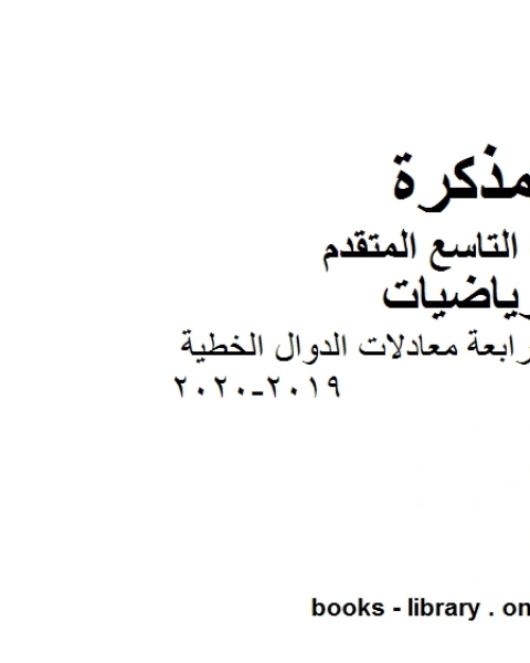 الصف التاسع متقدم دليل المعلم الوحدة الرابعة معادلات الدوال الخطية الفصل الأول من العام الدراسي 2019 2020 وفق المنهاج الإماراتي الحديث