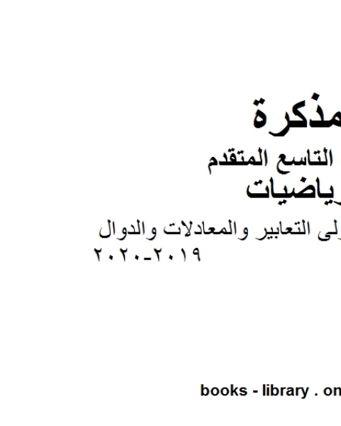 الصف التاسع متقدم حل تمارين الوحدة الأولى التعابير والمعادلات والدوال الفصل الأول من العام الدراسي 2019 2020 وفق المنهاج الإماراتي الحديث