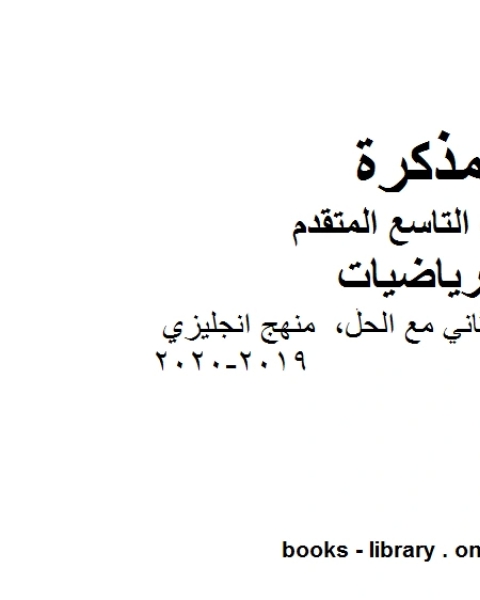 دليل المعلم مع الحل منهج انجليزي، وهو للصف التاسع المتقدم في مادة الرياضيات المناهج الإماراتية الفصل الثاني من العام الدراسي 2019 2020