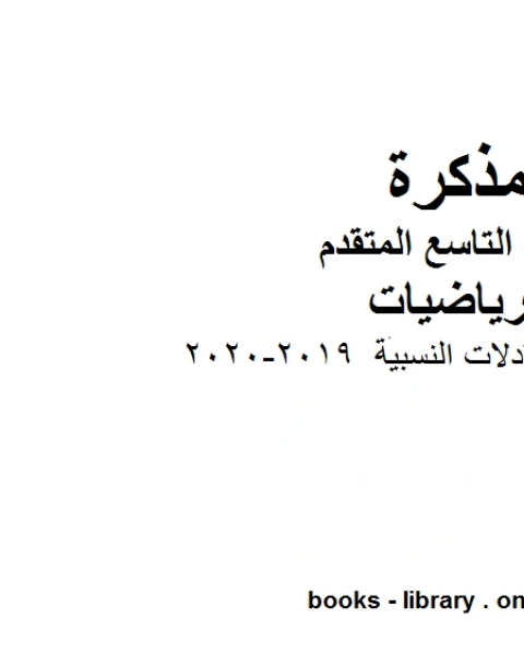 مراجعة درس المعادلات النسبية وهو للصف التاسع المتقدم في مادة الرياضيات المناهج الإماراتية الفصل الثاني من العام الدراسي 2019 2020