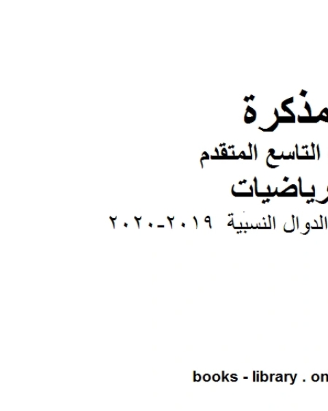 مراجعة دراس الدوال النسبية وهو للصف التاسع المتقدم في مادة الرياضيات المناهج الإماراتية الفصل الثاني من العام الدراسي 2019 2020