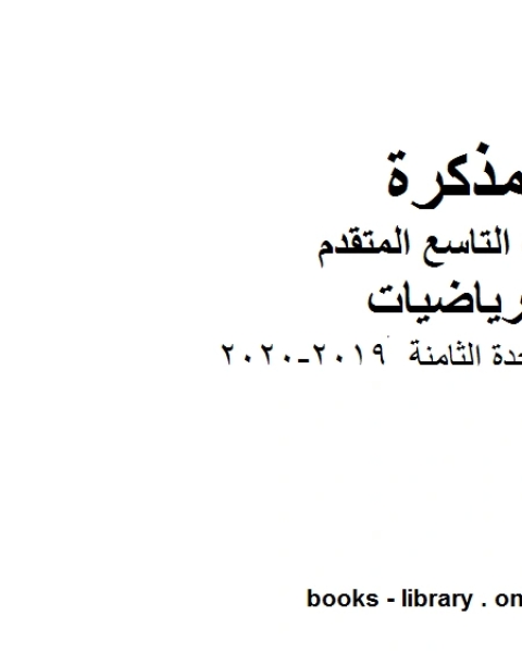 اختبار في الوحدة الثامنة وهو للصف التاسع المتقدم في مادة الرياضيات المناهج الإماراتية الفصل الثاني من العام الدراسي 2019 2020