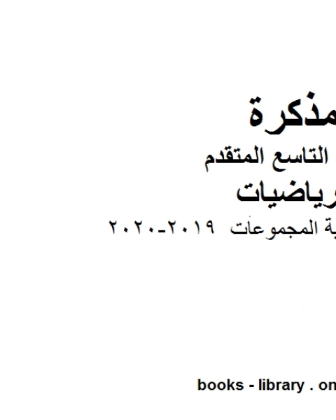 مقدمة في نظرية المجموعات وهو للصف التاسع المتقدم في مادة الرياضيات المناهج الإماراتية الفصل الثاني من العام الدراسي 2019 2020