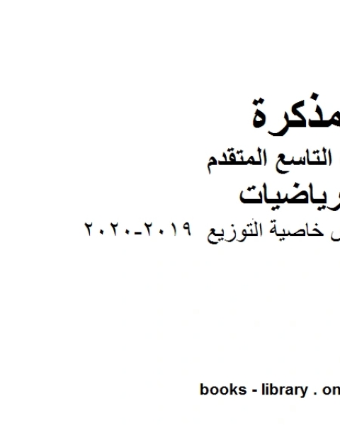 أوراق عمل درس خاصية التوزيع وهو للصف التاسع المتقدم في مادة الرياضيات المناهج الإماراتية الفصل الثاني من العام الدراسي 2019 2020