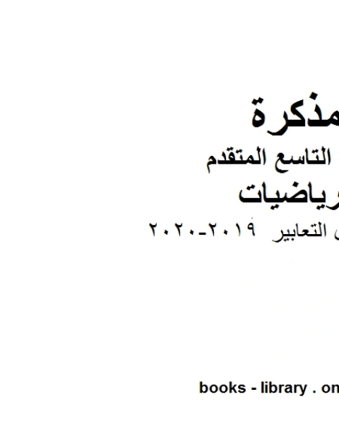 أوراق عمل التعابير وهو للصف التاسع المتقدم في مادة الرياضيات المناهج الإماراتية الفصل الثاني من العام الدراسي 2019 2020