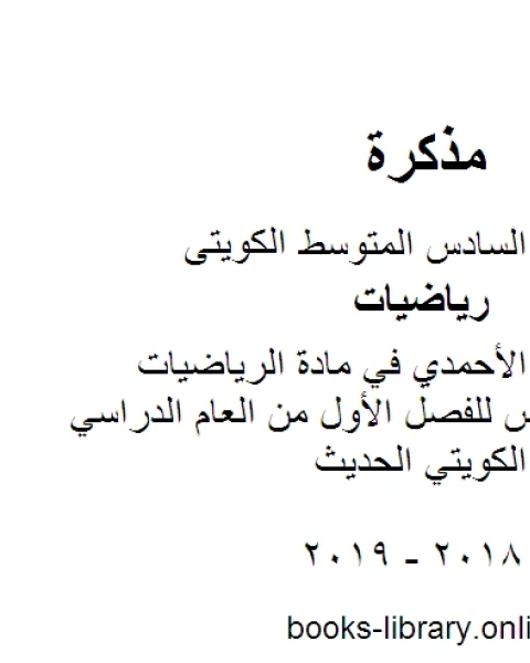 نموذج اجابة الأحمدي في مادة الرياضيات للصف السادس للفصل الأول من العام الدراسي وفق المنهاج الكويتي الحديث