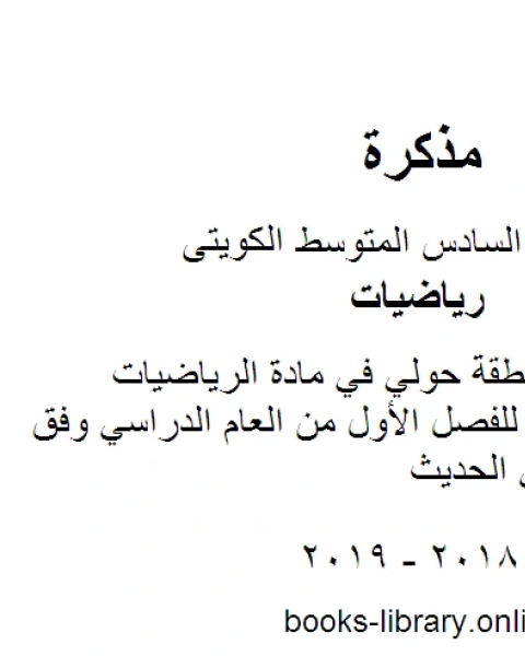 نموذج اجابة منطقة حولي في مادة الرياضيات للصف السادس للفصل الأول من العام الدراسي وفق المنهاج الكويتي الحديث