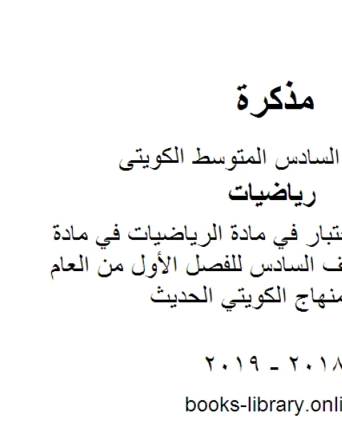 نموذج اجابة اختبار في مادة الرياضيات في مادة الرياضيات للصف السادس للفصل الأول من العام الدراسي وفق المنهاج الكويتي الحديث