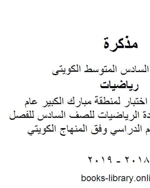 نموذج اجابة اختبار لمنطقة مبارك الكبير عام 2016 في مادة الرياضيات للصف السادس للفصل الأول من العام الدراسي وفق المنهاج الكويتي الحديث