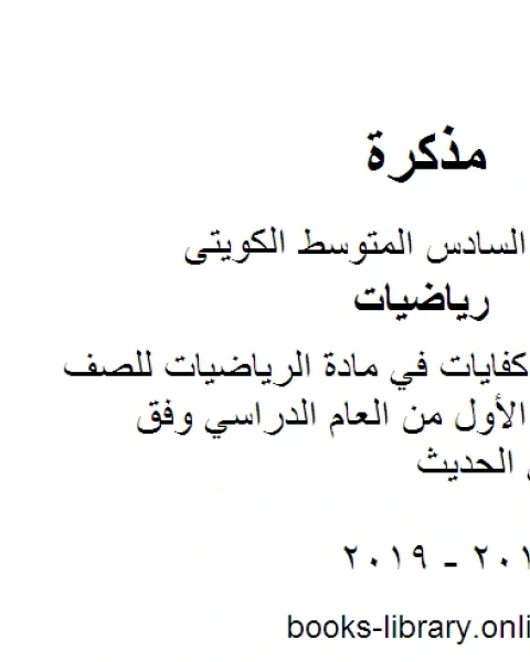 بند 2 6 منهج كفايات في مادة الرياضيات للصف السادس للفصل الأول من العام الدراسي وفق المنهاج الكويتي الحديث