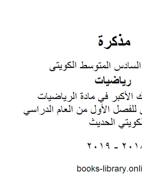 العامل المشترك الأكبر في مادة الرياضيات في مادة الرياضيات للصف السادس للفصل الأول من العام الدراسي وفق المنهاج الكويتي الحديث