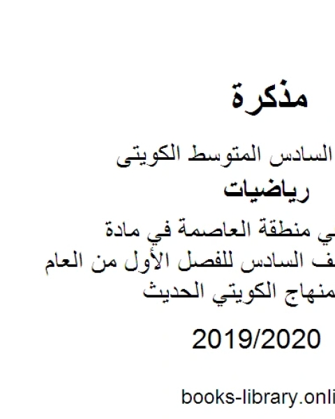 نموذج الإجابة في منطقة العاصمة في مادة الرياضيات للصف السادس للفصل الأول من العام الدراسي وفق المنهاج الكويتي الحديث