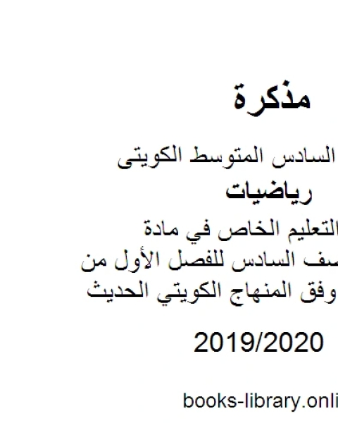 نموذج إجابة التعليم الخاص في مادة الرياضيات للصف السادس للفصل الأول من العام الدراسي وفق المنهاج الكويتي الحديث