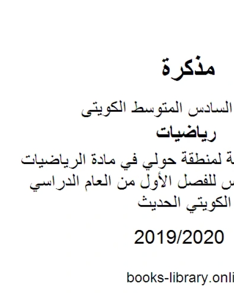 نموذج الإجابة لمنطقة حولي في مادة الرياضيات للصف السادس للفصل الأول من العام الدراسي وفق المنهاج الكويتي الحديث