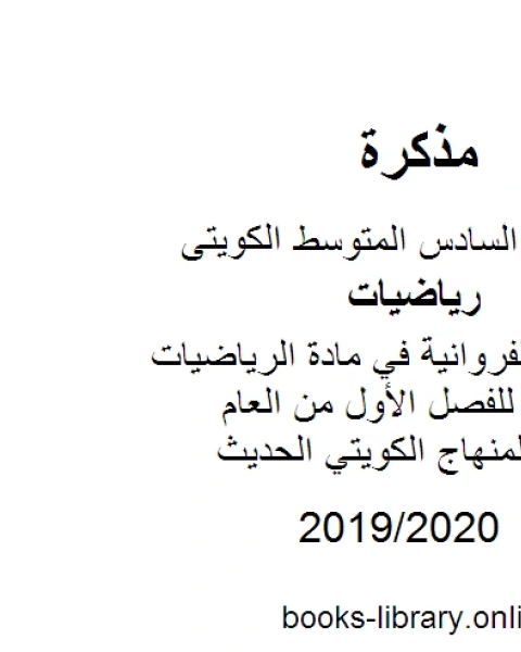 نموذج اجابة الفروانية في مادة الرياضيات للصف السادس للفصل الأول من العام الدراسي وفق المنهاج الكويتي الحديث