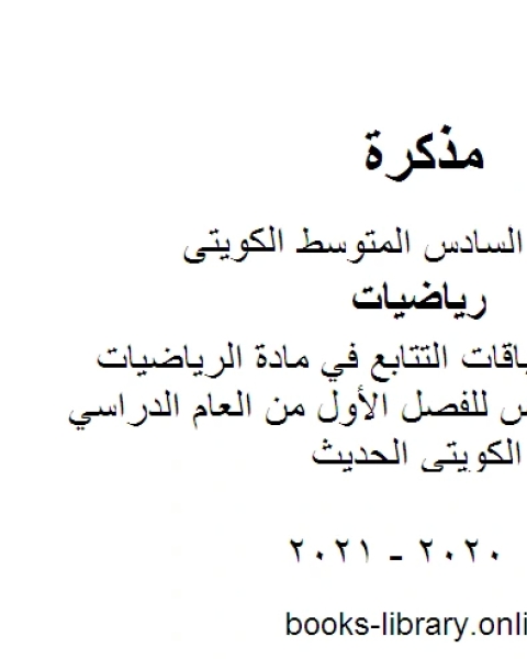 تقرير عن سباقات التتابع في مادة الرياضيات للصف السادس للفصل الأول من العام الدراسي وفق المنهاج الكويتي الحديث