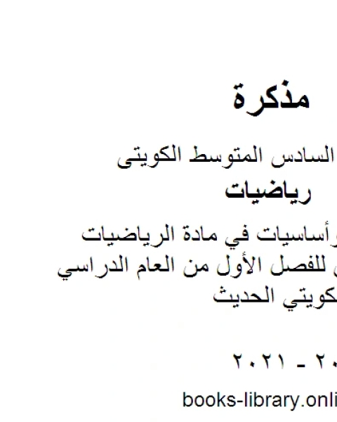 مراجعة قبلية وأساسيات في مادة الرياضيات للصف السادس للفصل الأول من العام الدراسي وفق المنهاج الكويتي الحديث