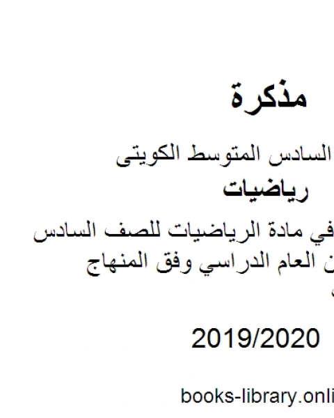 أسئلة العاصمة في مادة الرياضيات للصف السادس للفصل الأول من العام الدراسي وفق المنهاج الكويتي الحديث